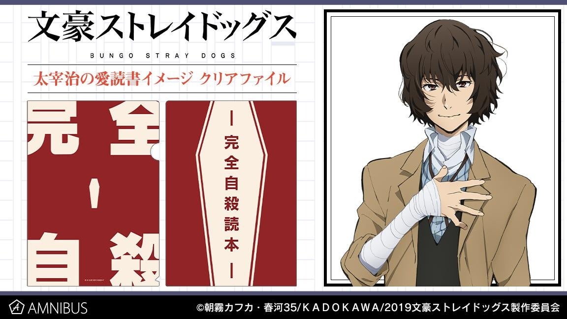 文豪ストレイドッグス の太宰治の愛読書イメージ クリアファイル 国木田独歩の手帳イメージ クリアファイルの受注を開始 アニメ 漫画のオリジナルグッズを販売する Amnibus にて 株式会社arma Biancaのプレスリリース 文豪ストレイドッグス の太宰治の愛読書イメージ クリアファイル 国木田独歩の手帳イメージ クリアファイルの受注を開始 アニメ 漫画のオリジナルグッズを販売する Amnibus にて 株式会社arma Biancaのプレスリリース