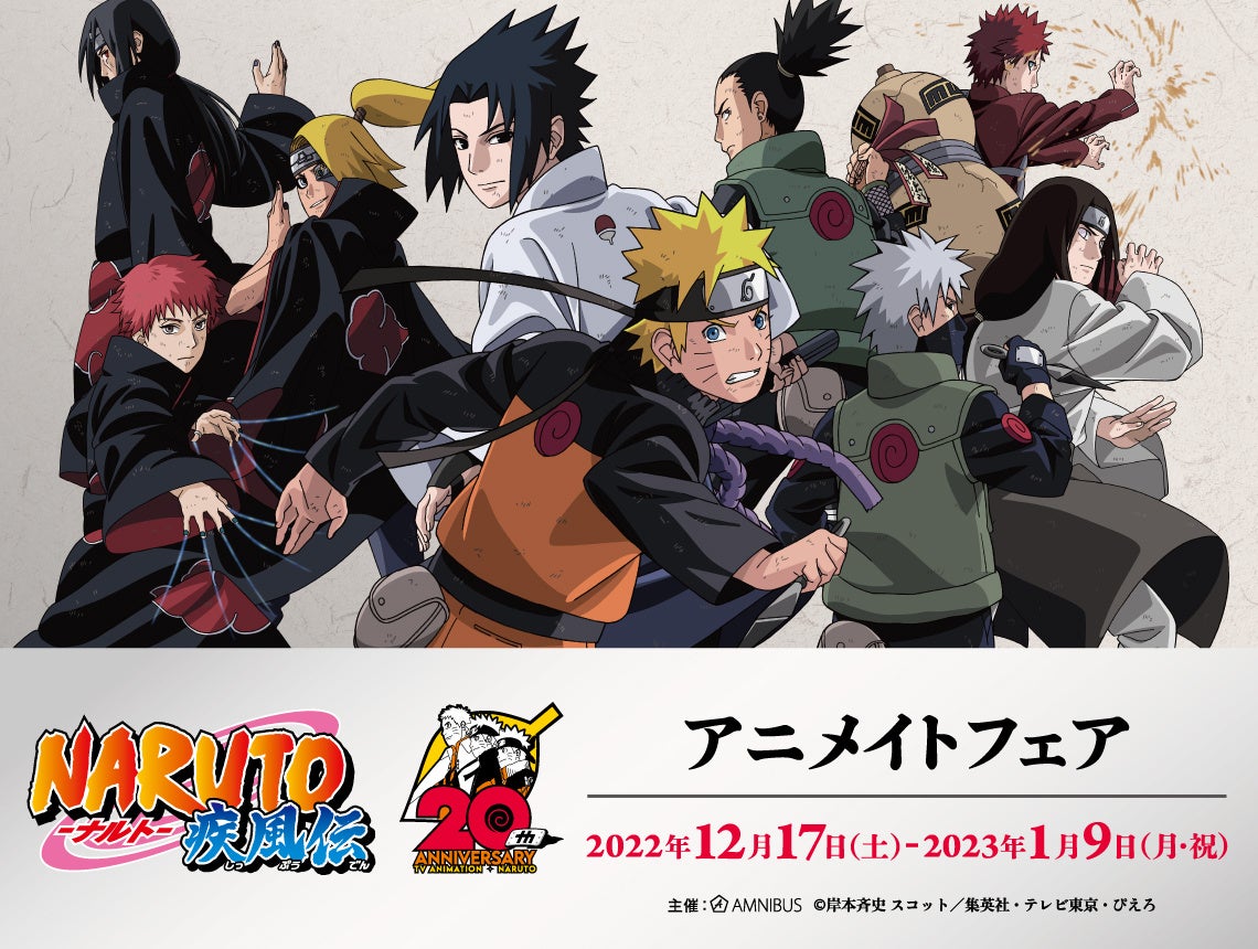 Naruto ナルト 疾風伝 のイベント Naruto ナルト 疾風伝 周年記念 アニメイトフェアの開催が決定 株式会社arma Biancaのプレスリリース Naruto ナルト 疾風伝 のイベント Naruto ナルト 疾風伝 周年記念 アニメイトフェアの開催が決定 株式会社arma Biancaのプレスリリース
