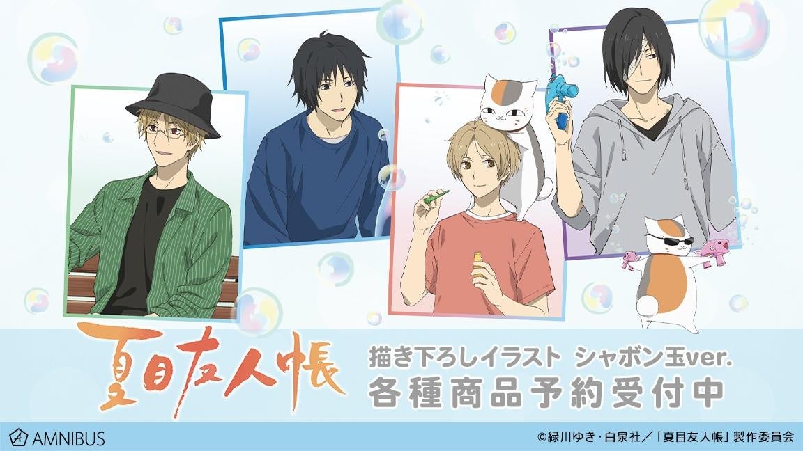 夏目友人帳 の描き下ろしイラスト シャボン玉ver トレーディングアクリルスタンドなどの受注を開始 アニメ 漫画のオリジナルグッズを販売する Amnibus にて 株式会社arma Biancaのプレスリリース 夏目友人帳 の描き下ろしイラスト シャボン玉ver トレーディングアクリルスタンドなどの受注を開始 アニメ 漫画のオリジナルグッズを販売する Amnibus にて 株式会社arma Biancaのプレスリリース