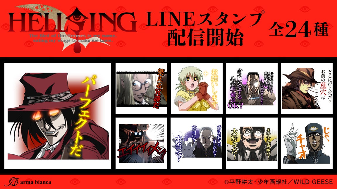 HELLSING』のLINEスタンプが登場！！ | 株式会社arma biancaのプレス