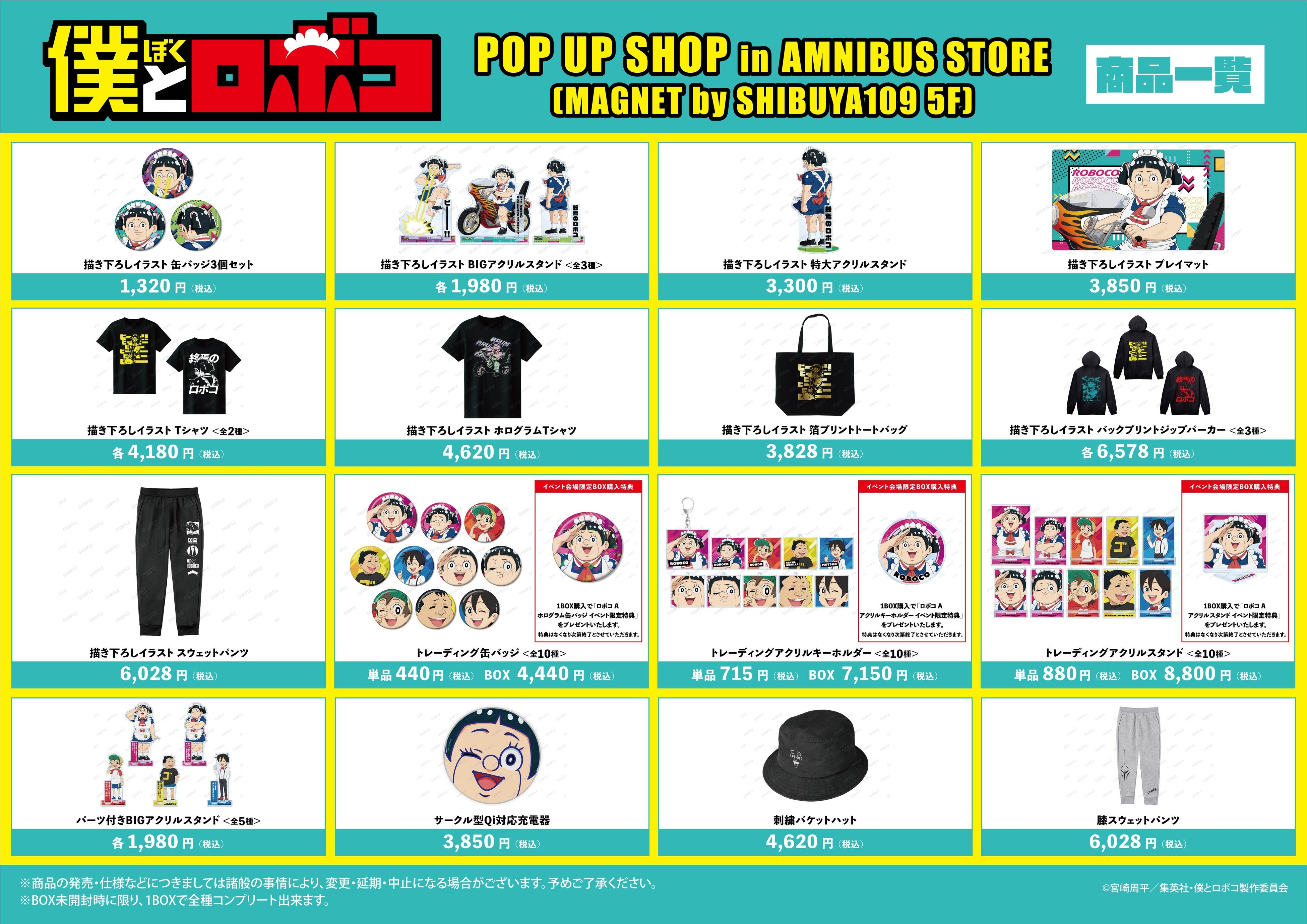 僕とロボコ』 POP UP SHOP in AMNIBUS STORE」の開催決定