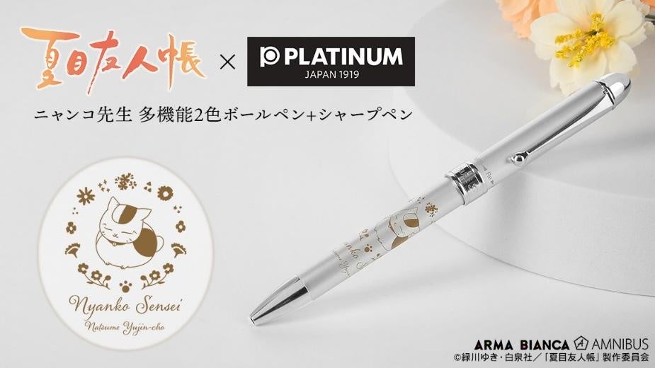 夏目友人帳』×「プラチナ万年筆」のコラボレーションアイテムの受注を