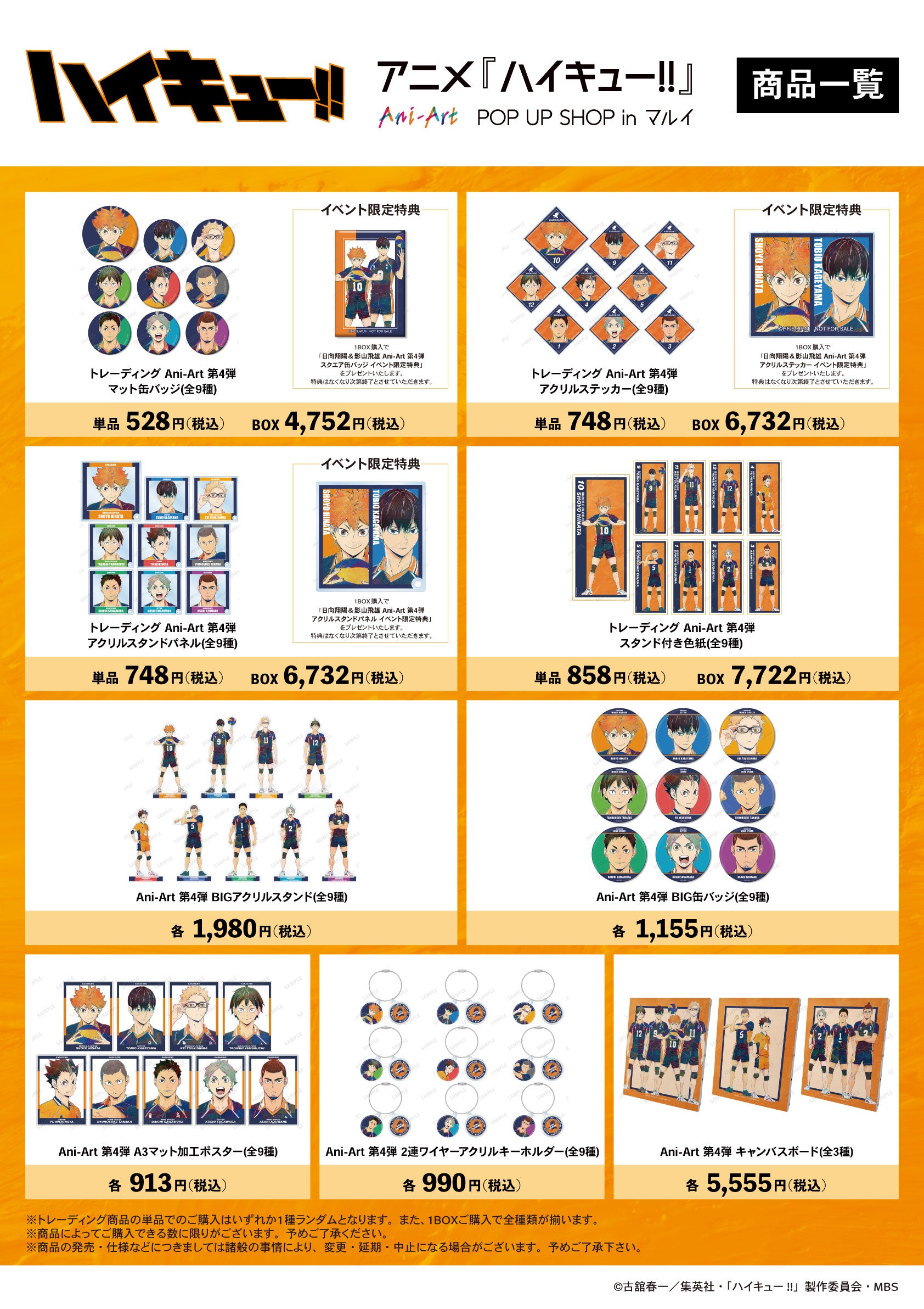 ハイキュー　孤爪研磨　マルイ ハイキュー10th UP Anniversary ポップアップ マルイ 特典 孤爪研磨