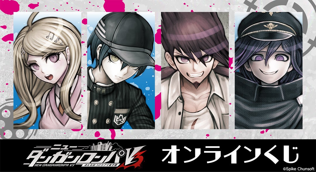 「ニューダンガンロンパＶ３」のオンラインくじ販売開始！ブロマイドプレゼント企画も！　アルマビアンカがDRAW!DRAW!とくじメイトで販売中。