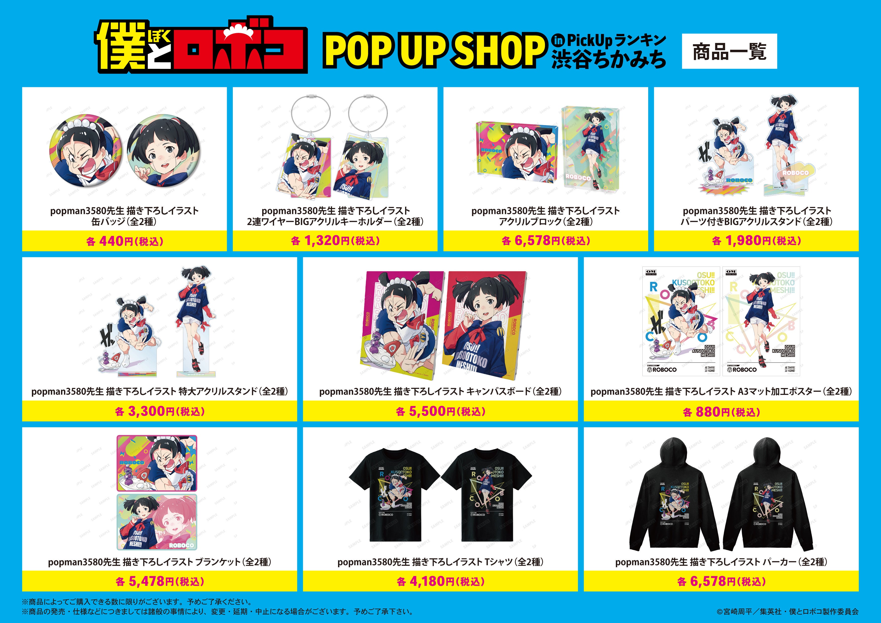 TVアニメ「僕とロボコ」のイベント「TVアニメ『僕とロボコ』 POP