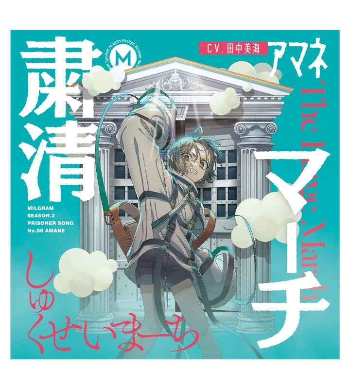 MILGRAM -ミルグラム-』のMILGRAM 第二審シングル アマネ『粛清