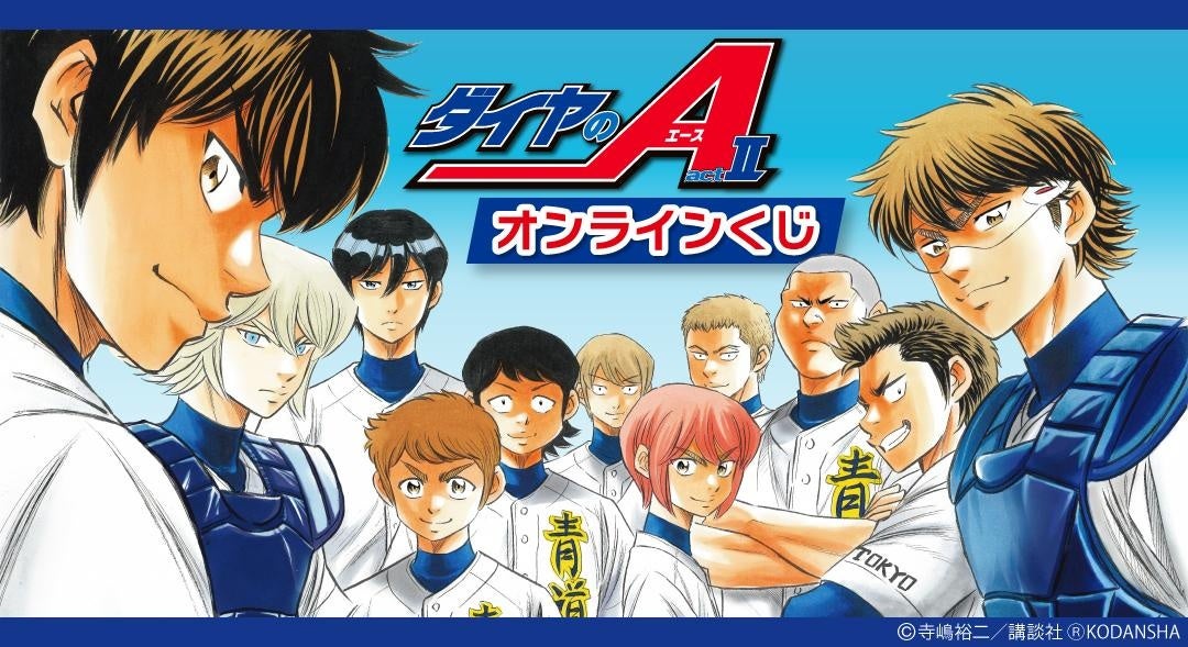 「ダイヤのA actⅡ」オンラインくじ販売開始！景品ラインナップにはキャンバスボードやアクリルキーホルダーなど。10回分お買い上げでプレゼントも！詳細は「DRAW!DRAW! -ドロー！ドロー！-」をチェック。