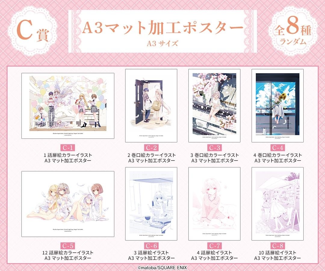 ワンルーム、日当たり普通、天使つき。』オンラインくじが販売開始