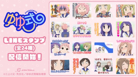 TVアニメ「ゆゆ式」のLINEスタンプが登場!ゆゆ式の世界観を手軽に楽しもう! TVアニメ「ゆゆ式」のLINEスタンプが登場!ゆゆ式の世界観を手軽に楽しもう!