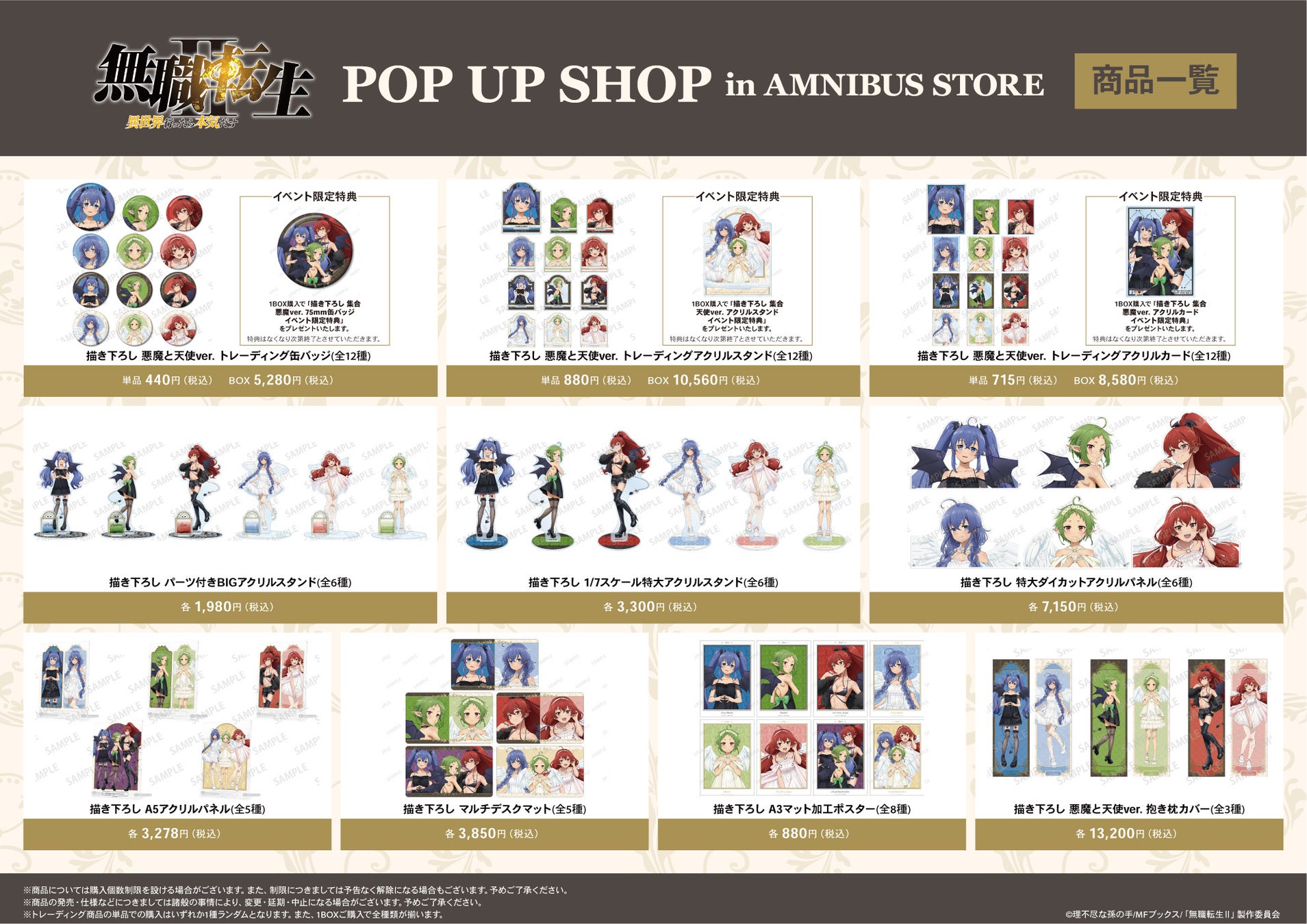 アニメ「無職転生Ⅱ ～異世界行ったら本気だす～」のPOP UP SHOP開催！新規描き下ろしグッズが先行販売