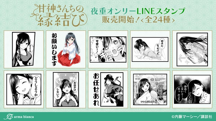 漫画『甘神さんちの縁結び』の夜重オンリーLINEスタンプが登場!! 漫画『甘神さんちの縁結び』の夜重オンリーLINEスタンプが登場!!
