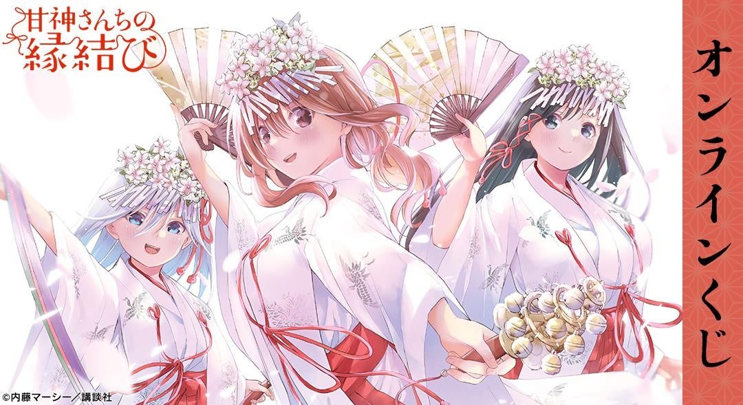 『甘神さんちの縁結び』オンラインくじが販売開始! 『甘神さんちの縁結び』オンラインくじが販売開始!