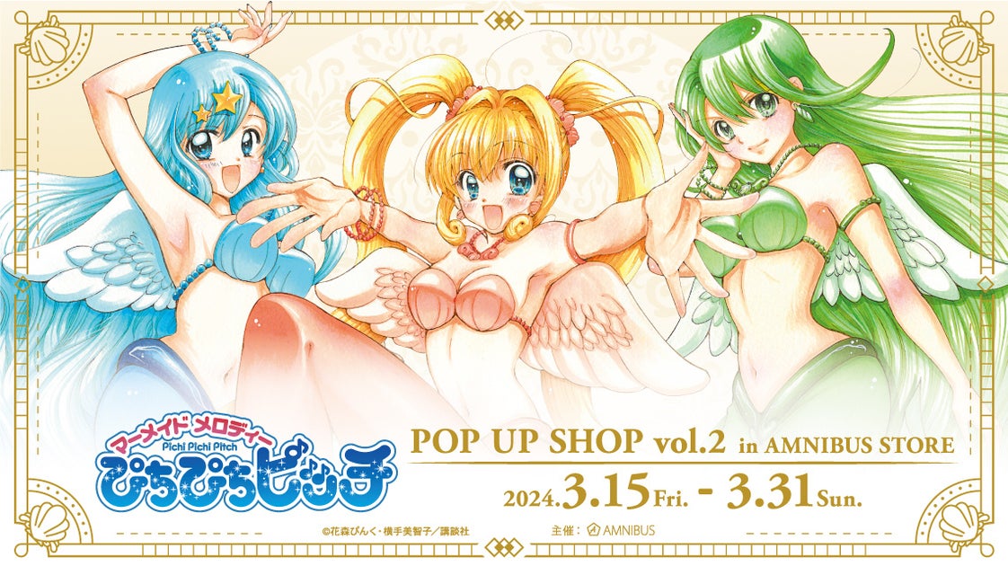 花森ぴんく先生の新規描き下ろしイラストを使用したグッズが登場!『ぴちぴちピッチ』 POP UP SHOP vol.2 in AMNIBUS STORE 花森ぴんく先生の新規描き下ろしイラストを使用したグッズが登場!『ぴちぴちピッチ』 POP UP SHOP vol.2 in AMNIBUS STORE