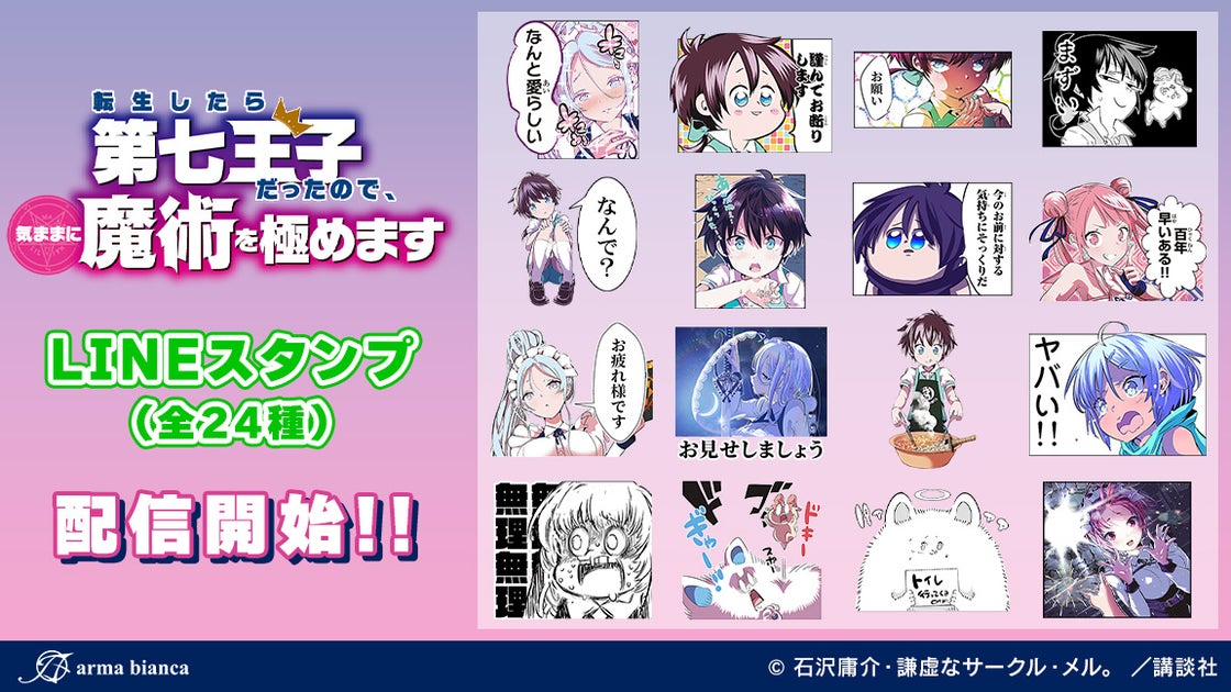 『転生した第七王子』コミカライズ版のLINEスタンプが登場！キャラクターの表情豊かなスタンプでトークを盛り上げよう！