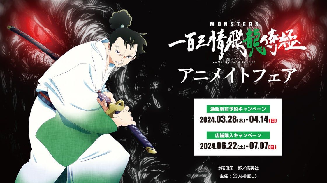 『MONSTERS 一百三情飛龍侍極』アニメイトフェア開催決定!新商品先行販売や特典も! 『MONSTERS 一百三情飛龍侍極』アニメイトフェア開催決定!新商品先行販売や特典も!
