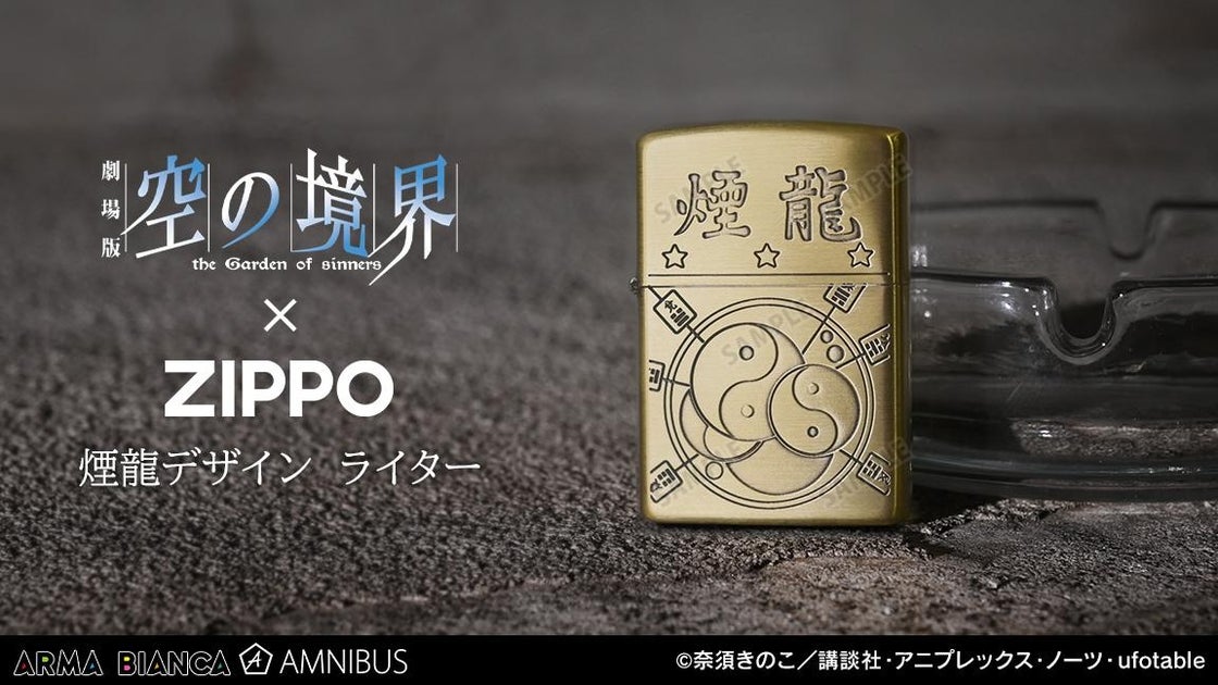 AMNIBUSで煙龍デザインのZIPPOコラボライター受注開始!詳細はこちら AMNIBUSで煙龍デザインのZIPPOコラボライター受注開始!詳細はこちら