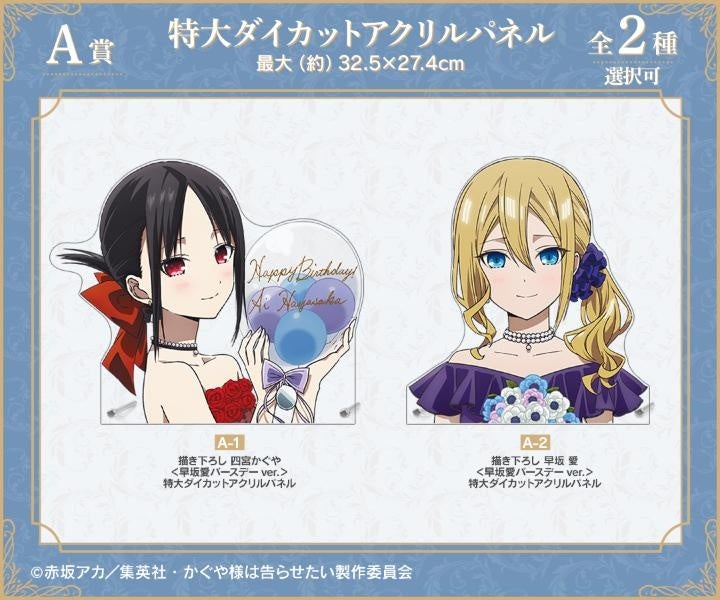 かぐや様は告らせたい-ファーストキスは終わらない- 早坂愛バースデーver. オンラインくじ販売開始!景品や特典も豪華! かぐや様は告らせたい-ファーストキスは終わらない- 早坂愛バースデーver. オンラインくじ販売開始!景品や特典も豪華!