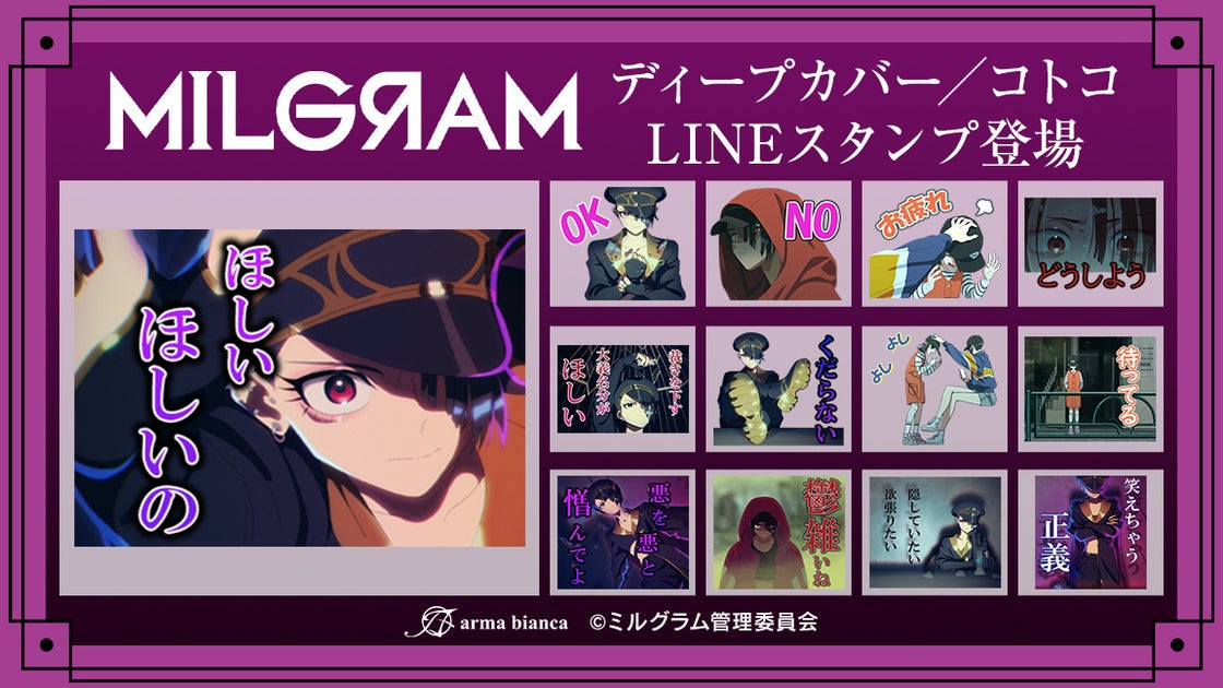 DECO*27×OTOIRO×山中拓也による『MILGRAM -ミルグラム-』第二弾シングル『ディープカバー』のLINEスタンプが登場！詳細はこちら