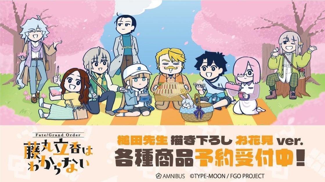 Fate/Grand Order 藤丸立香はわからない 描き下ろしグッズ受注開始!AMNIBUSで限定アイテムをチェック Fate/Grand Order 藤丸立香はわからない 描き下ろしグッズ受注開始!AMNIBUSで限定アイテムをチェック