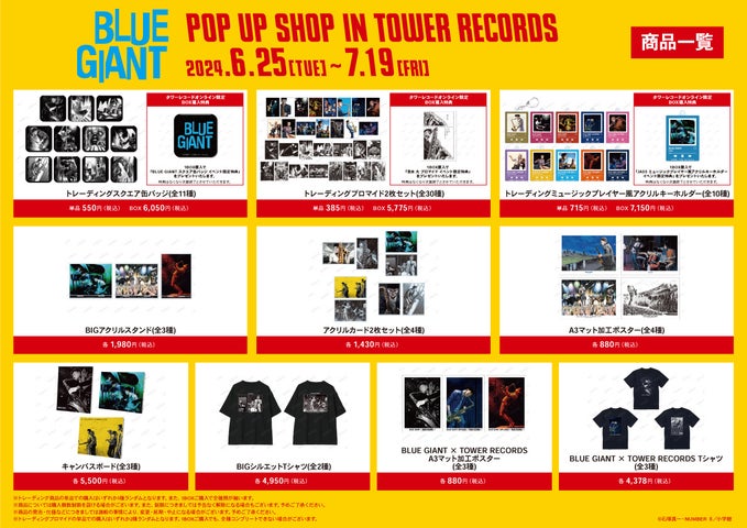 『BLUE GIANT』 POP UP SHOP in TOWER RECORDS 開催決定!新作グッズ先行販売や特典あり! 『BLUE GIANT』 POP UP SHOP in TOWER RECORDS 開催決定!新作グッズ先行販売や特典あり!