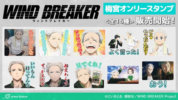 梅宮オンリーのLINEスタンプが登場!TVアニメ「WIND BREAKER」の特別コレクションをチェック! 梅宮オンリーのLINEスタンプが登場!TVアニメ「WIND BREAKER」の特別コレクションをチェック!
