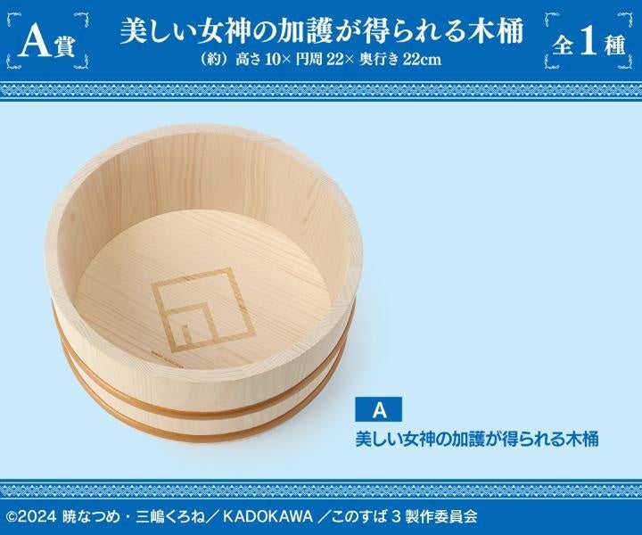 TVアニメ「この素晴らしい世界に祝福を！3」オンラインくじが