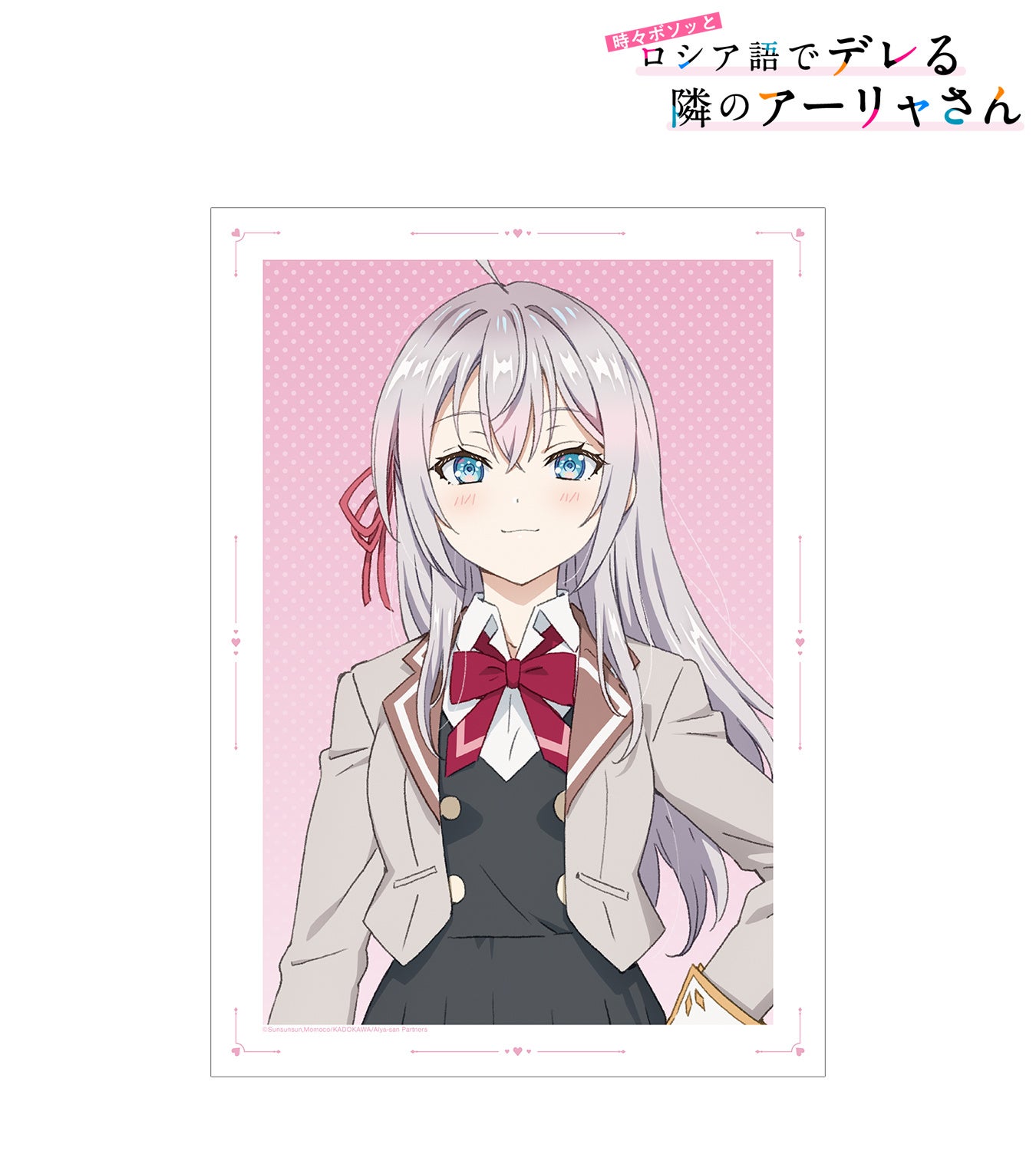 時々ボソッとロシア語でデレるアーリャさん　ミストグラフ　サイン入り 302306003163.jpg