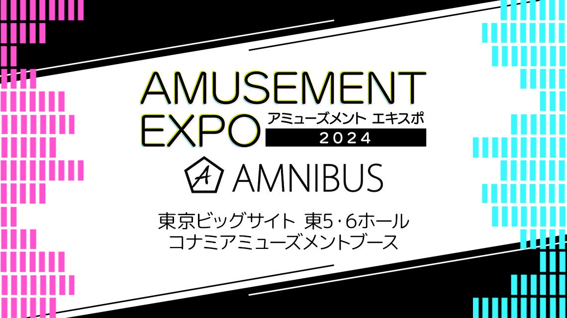 AMNIBUS」が「アミューズメント エキスポ 2024」にて出店決定