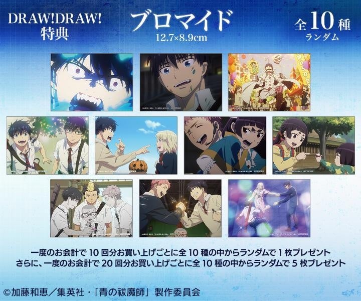集英社 - 青の祓魔師　くじ TVアニメ『青の祓魔師 島根啓明結社篇』オンラインくじが販売