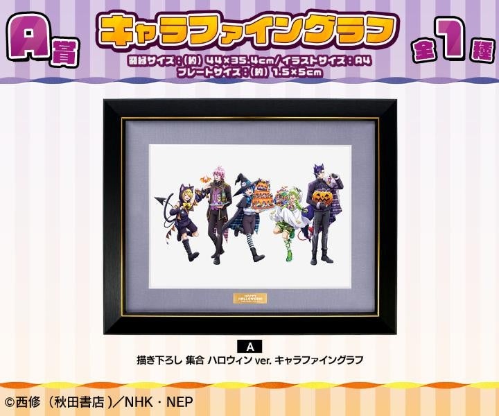 魔入りました！入間くん』 ハロウィンver. オンラインくじが販売
