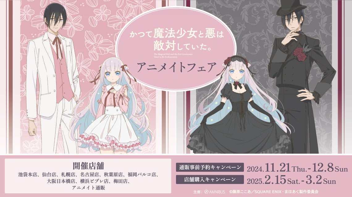 TVアニメ『かつて魔法少女と悪は敵対していた。』のイベント、「TVアニメ『かつて魔法少女と悪は敵対していた。』アニメイトフェア」の開催が決定 ...