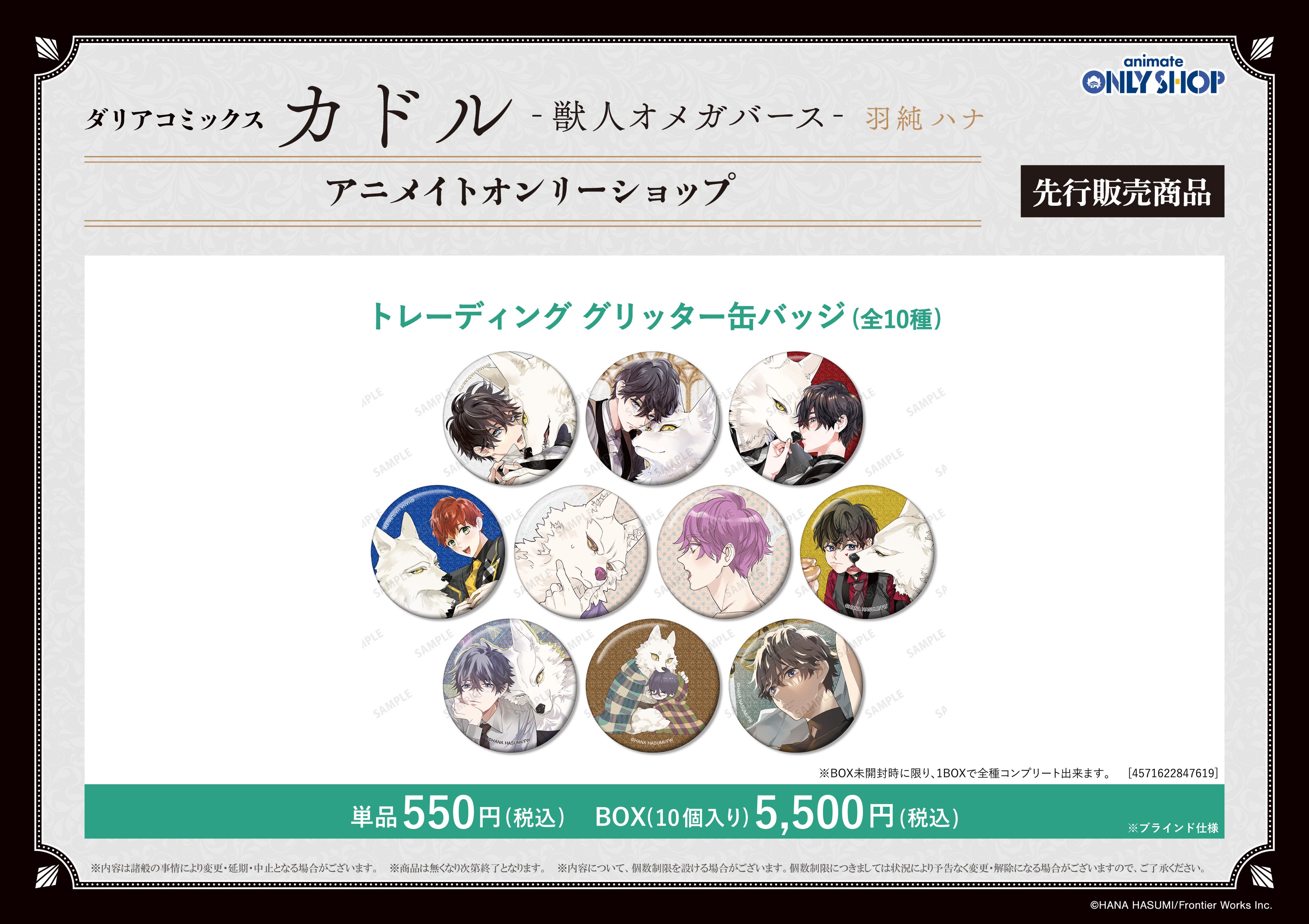 「カドル獣人オメガバース」グリッター缶バッジ box 未開封 カドル -獣人オメガバース-』アニメイトオンリーショップ | AMNIBUS