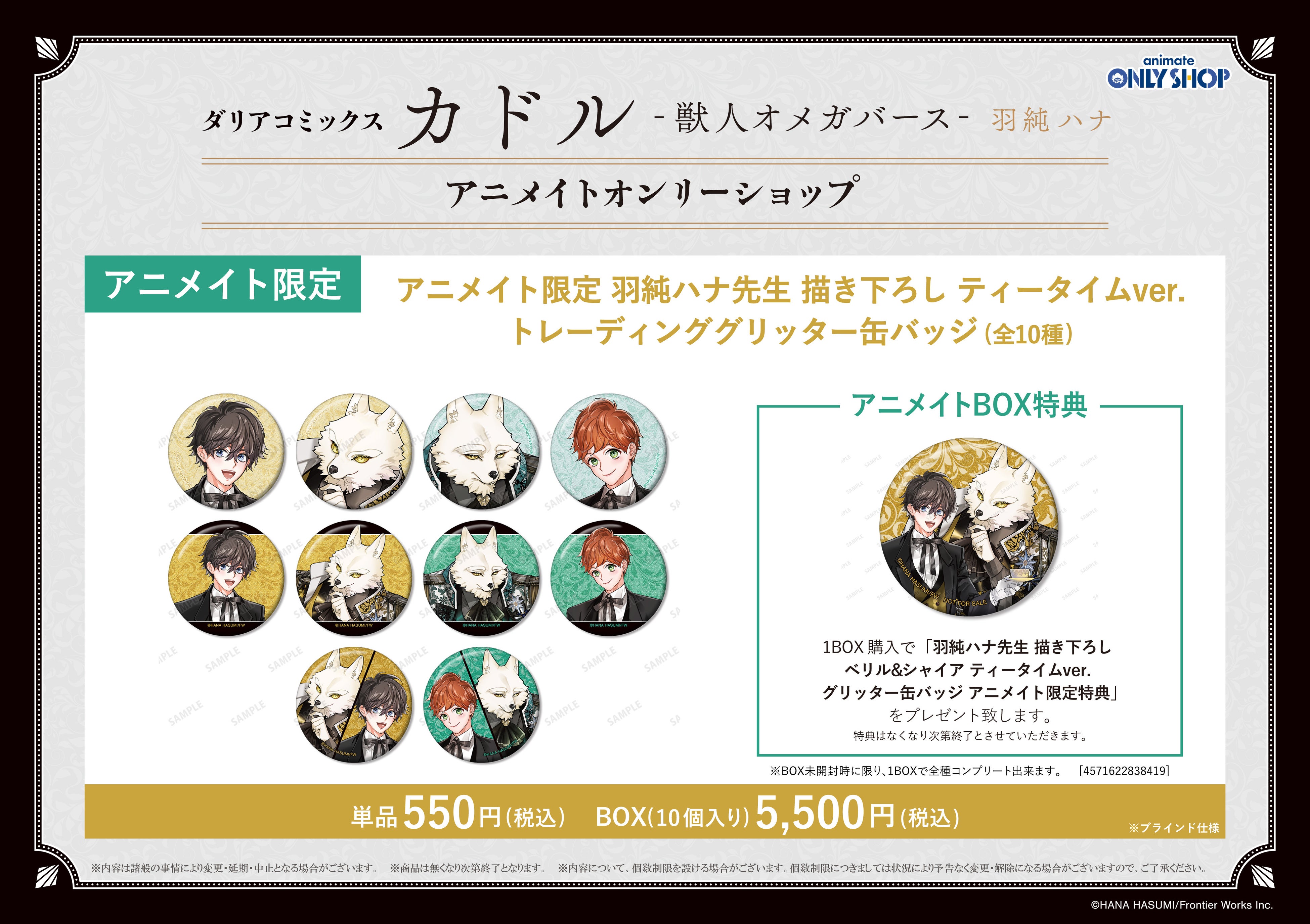 「カドル獣人オメガバース」グリッター缶バッジ box 未開封 カドル -獣人オメガバース-』アニメイトオンリーショップ | AMNIBUS