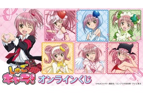TVアニメ『しゅごキャラ!』オンラインくじ vol.2が販売開始!