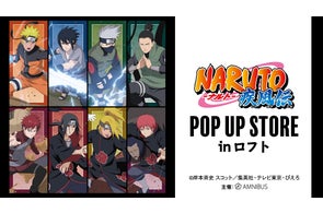 『NARUTO-ナルト- 疾風伝』のイベント「『NARUTO-ナルト- 疾風伝』POP UP STORE in ロフト」の開催が決定!