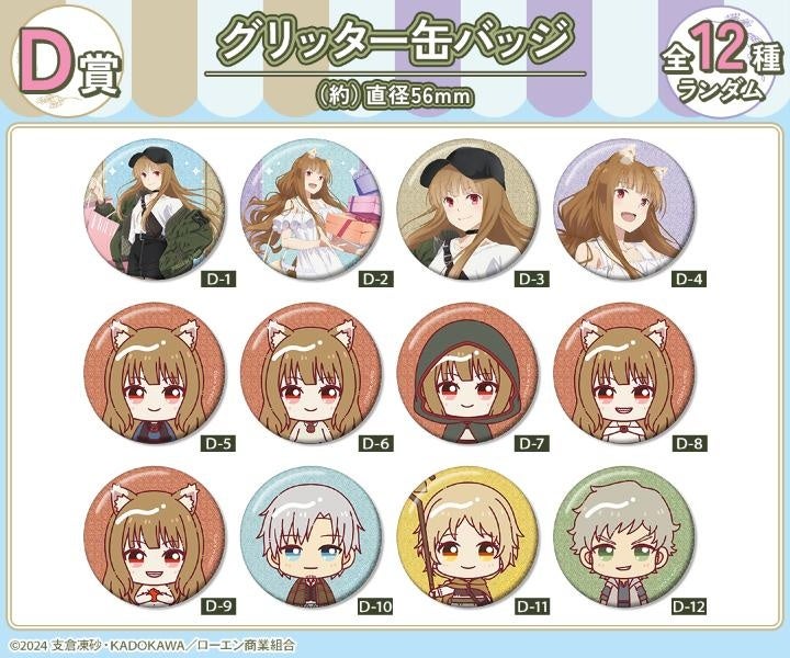 TVアニメ『狼と香辛料 MERCHANT MEETS THE WISE WOLF』オンラインくじ