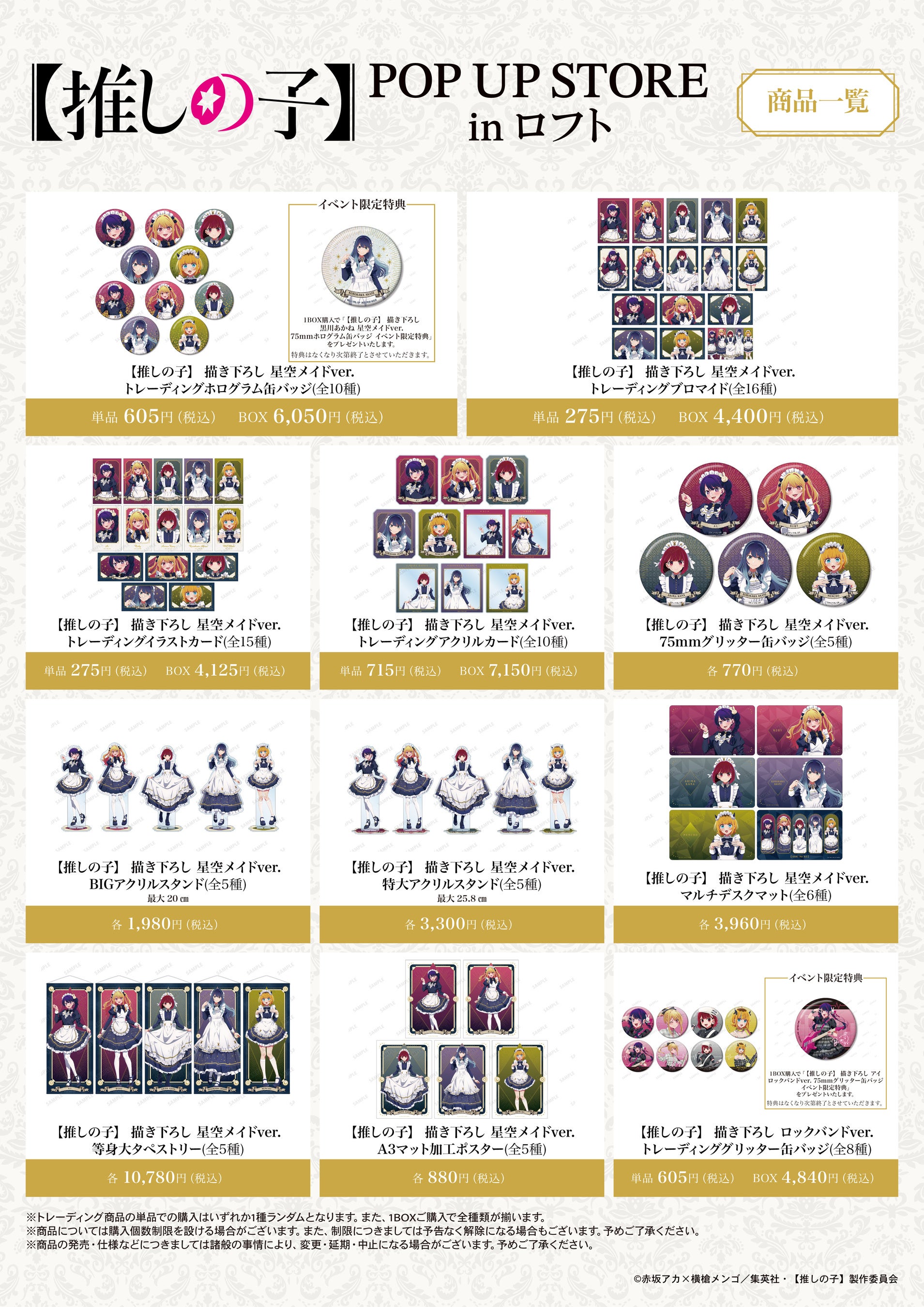 TVアニメ【推しの子】POP UP STORE in ロフト」の開催が決定！ | 株式