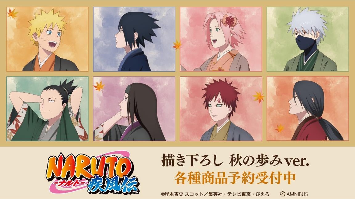 NARUTO-ナルト- 疾風伝』の描き下ろし 秋の歩みver