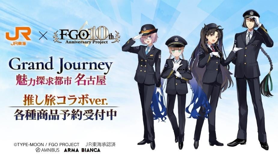 Fate/Grand Order』×「推し旅／JR東海」のコラボレーションアイテムの