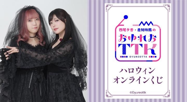 西尾夕香・倉知玲鳳のおゆれおTTK』ハロウィンオンラインくじが販売