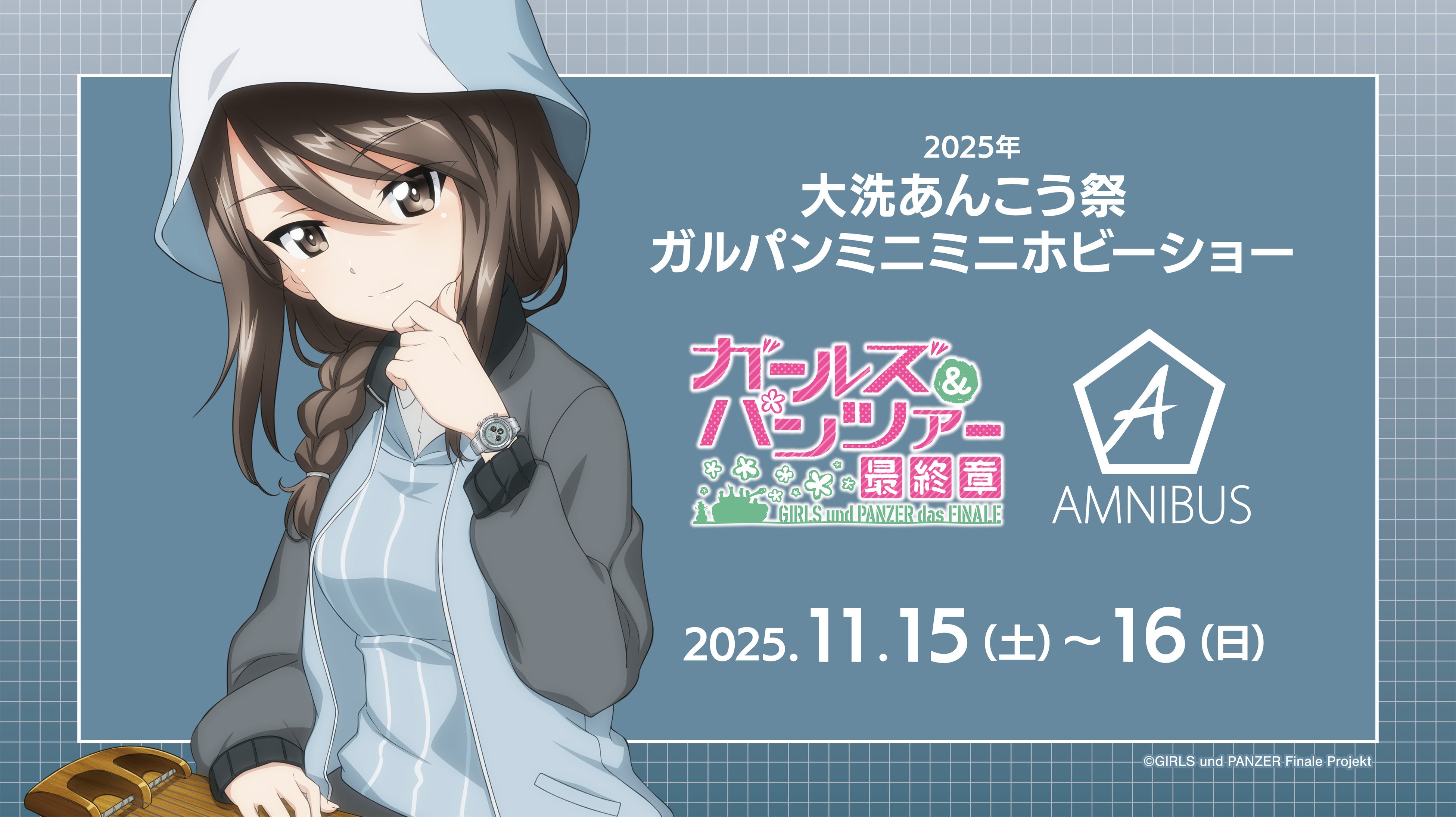 AMNIBUS」が「2025年 大洗あんこう祭 ガルパンミニミニホビーショー
