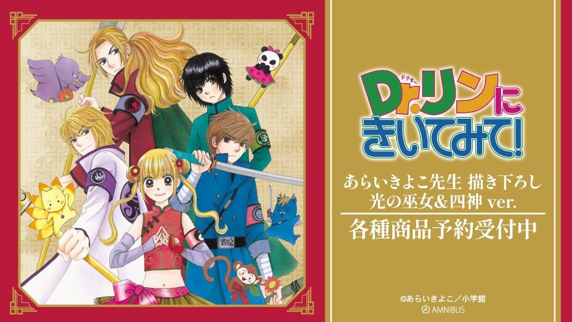 Dr.リンにきいてみて！』のあらいきよこ先生 描き下ろし 光の巫女＆四