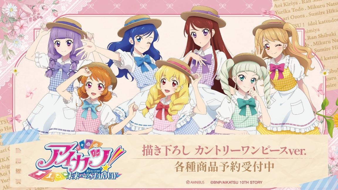 アイカツ！ 10th STORY ～未来へのSTARWAY～』の描き下ろし カントリー