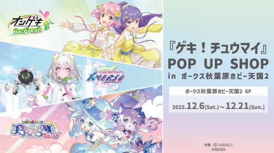 『ゲキ!チュウマイ』 POP UP SHOP in ボークス秋葉原ホビー天国2の開催が決定! 『ゲキ!チュウマイ』 POP UP SHOP in ボークス秋葉原ホビー天国2の開催が決定!
