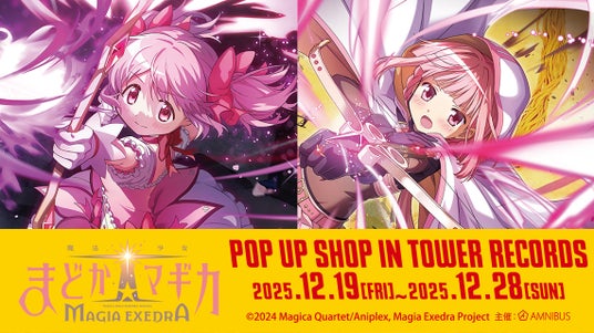 「『魔法少女まどか☆マギカ Magia Exedra』 POP UP SHOP in TOWER RECORDS」の開催が決定! 「『魔法少女まどか☆マギカ Magia Exedra』 POP UP SHOP in TOWER RECORDS」の開催が決定!