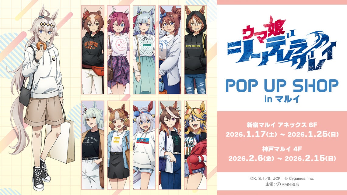 「アニメ『ウマ娘 シンデレラグレイ』POP UP SHOP in マルイ」の開催が決定！