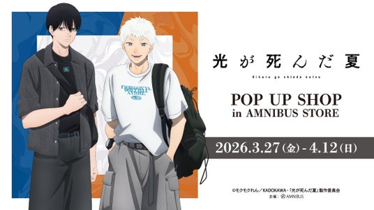 TVアニメ「光が死んだ夏」 POP UP SHOP in AMNIBUS STOREが開催決定! TVアニメ「光が死んだ夏」 POP UP SHOP in AMNIBUS STOREが開催決定!