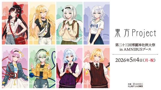 「AMNIBUS」が「第二十三回博麗神社例大祭」に出展決定! 「AMNIBUS」が「第二十三回博麗神社例大祭」に出展決定!