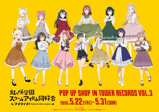 「『ラブライブ!虹ヶ咲学園スクールアイドル同好会』 POP UP SHOP in TOWER RECORDS vol.3」が開催決定! 「『ラブライブ!虹ヶ咲学園スクールアイドル同好会』 POP UP SHOP in TOWER RECORDS vol.3」が開催決定!