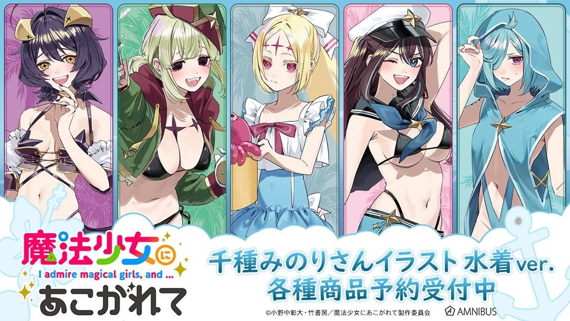 「魔法少女にあこがれて」×千種みのりコラボグッズ登場!AMNIBUSで受注開始